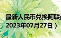 最新人民币兑换阿联酋迪拉姆汇率汇价查询（2023年07月27日）