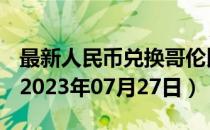 最新人民币兑换哥伦比亚比索汇率汇价查询（2023年07月27日）
