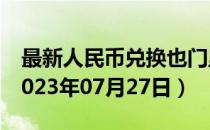 最新人民币兑换也门里亚尔汇率汇价查询（2023年07月27日）