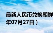 最新人民币兑换朝鲜元汇率汇价查询（2023年07月27日）