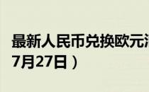 最新人民币兑换欧元汇率汇价查询（2023年07月27日）