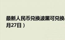 最新人民币兑换波黑可兑换马克汇率汇价查询（2023年07月27日）