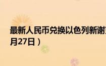 最新人民币兑换以色列新谢克尔汇率汇价查询（2023年07月27日）