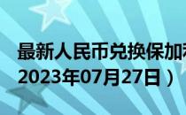 最新人民币兑换保加利亚列弗汇率汇价查询（2023年07月27日）