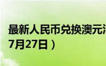 最新人民币兑换澳元汇率汇价查询（2023年07月27日）