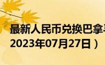 最新人民币兑换巴拿马巴波亚汇率汇价查询（2023年07月27日）
