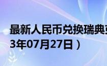 最新人民币兑换瑞典克朗汇率汇价查询（2023年07月27日）