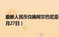 最新人民币兑换阿尔巴尼亚列克汇率汇价查询（2023年07月27日）