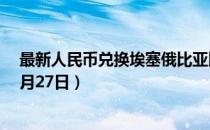 最新人民币兑换埃塞俄比亚比尔汇率汇价查询（2023年07月27日）