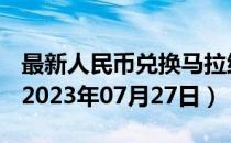 最新人民币兑换马拉维克瓦查汇率汇价查询（2023年07月27日）