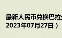 最新人民币兑换巴拉圭瓜拉尼汇率汇价查询（2023年07月27日）