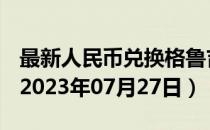 最新人民币兑换格鲁吉亚拉里汇率汇价查询（2023年07月27日）