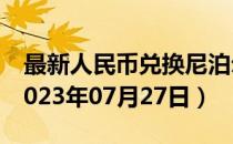 最新人民币兑换尼泊尔卢比汇率汇价查询（2023年07月27日）