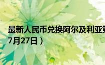 最新人民币兑换阿尔及利亚第纳尔汇率汇价查询（2023年07月27日）