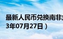最新人民币兑换南非兰特汇率汇价查询（2023年07月27日）