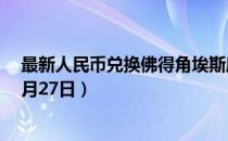 最新人民币兑换佛得角埃斯库多汇率汇价查询（2023年07月27日）