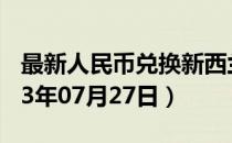 最新人民币兑换新西兰元汇率汇价查询（2023年07月27日）