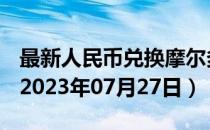 最新人民币兑换摩尔多瓦列伊汇率汇价查询（2023年07月27日）