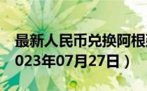 最新人民币兑换阿根廷比索汇率汇价查询（2023年07月27日）