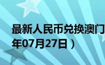 最新人民币兑换澳门元汇率汇价查询（2023年07月27日）