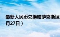 最新人民币兑换哈萨克斯坦坚戈汇率汇价查询（2023年07月27日）
