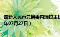 最新人民币兑换委内瑞拉主权玻利瓦尔汇率汇价查询（2023年07月27日）