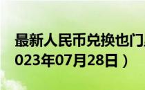 最新人民币兑换也门里亚尔汇率汇价查询（2023年07月28日）