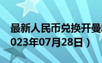 最新人民币兑换开曼群岛元汇率汇价查询（2023年07月28日）