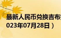 最新人民币兑换吉布提法郎汇率汇价查询（2023年07月28日）
