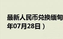 最新人民币兑换缅甸元汇率汇价查询（2023年07月28日）