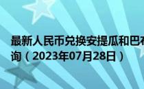 最新人民币兑换安提瓜和巴布达岛东加勒比海元汇率汇价查询（2023年07月28日）