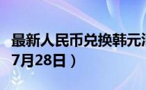 最新人民币兑换韩元汇率汇价查询（2023年07月28日）