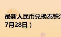 最新人民币兑换泰铢汇率汇价查询（2023年07月28日）