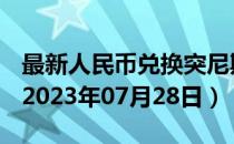 最新人民币兑换突尼斯第纳尔汇率汇价查询（2023年07月28日）