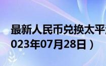 最新人民币兑换太平洋法郎汇率汇价查询（2023年07月28日）