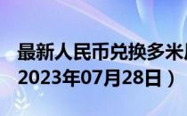 最新人民币兑换多米尼加比索汇率汇价查询（2023年07月28日）