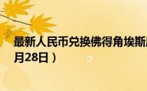 最新人民币兑换佛得角埃斯库多汇率汇价查询（2023年07月28日）