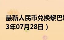 最新人民币兑换黎巴嫩镑汇率汇价查询（2023年07月28日）