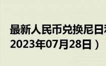 最新人民币兑换尼日利亚奈拉汇率汇价查询（2023年07月28日）