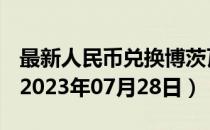 最新人民币兑换博茨瓦纳普拉汇率汇价查询（2023年07月28日）