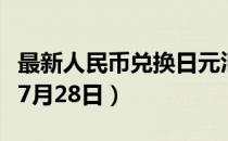 最新人民币兑换日元汇率汇价查询（2023年07月28日）