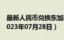 最新人民币兑换东加勒比元汇率汇价查询（2023年07月28日）
