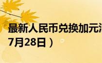 最新人民币兑换加元汇率汇价查询（2023年07月28日）