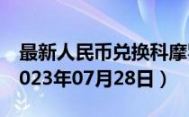 最新人民币兑换科摩罗法郎汇率汇价查询（2023年07月28日）