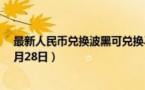 最新人民币兑换波黑可兑换马克汇率汇价查询（2023年07月28日）