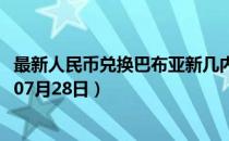 最新人民币兑换巴布亚新几内亚基那汇率汇价查询（2023年07月28日）