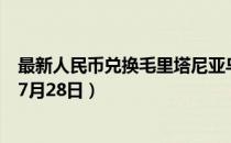 最新人民币兑换毛里塔尼亚乌吉亚汇率汇价查询（2023年07月28日）