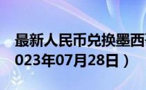 最新人民币兑换墨西哥比索汇率汇价查询（2023年07月28日）