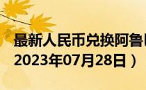 最新人民币兑换阿鲁巴弗罗林汇率汇价查询（2023年07月28日）