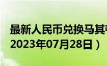 最新人民币兑换马其顿代纳尔汇率汇价查询（2023年07月28日）
